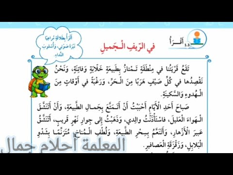 الصف الثالث اللغة العربية الوحدة الثالثة في الريف الجميل قراءة ومعاني الكلمات وتحليل الكلمات لمقاطع
