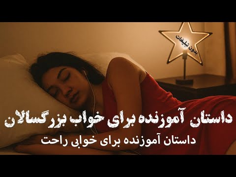 داستان آرامش بخش در دل شب داستان کهن کچل و قاضی فقط گوش بده و بخواب بدون تبلیغ 
