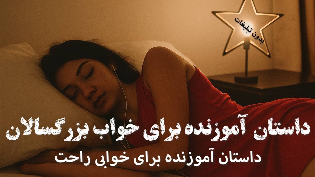 داستان آرامش بخش در دل شب/داستان کهن کچل و قاضی/فقط گوش بده و بخواب/بدون تبلیغ