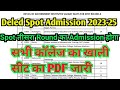 सभी सरकारी के खाली सीट PDF हुआ जारी देखें किस कॉलेज में कितना सीट खाली हैं Deled spot Admission 2023