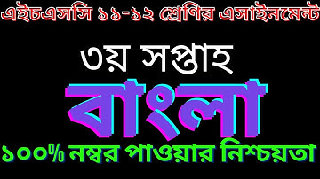 এইচএসসি  ৩য় সপ্তাহের বাংলা এসাইনমেন্ট ২০২২। hsc assignment 3rd week bangla  2022।  এইচএসসি .