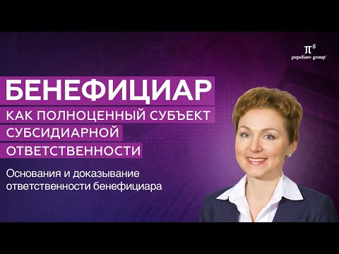 Бенефициар как полноценный субъект субсидиарной ответственности. Доказывание ответственности