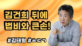 Download Lagu [삐소장님] 김건희 뒤에 법비와 큰손! #김태형 #ㅆㄷㄱ #김건희 #윤석열 #조희대 #우인성 #김인택 #지귀연 #명태균  MP3