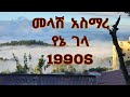 መላሽ አስማረ የኔ ገላ ማሬ አዲስ አማርኛ ሙዚቃ 2024 New Amharic Music 2025 Comedianeshetu Seifuonebs 