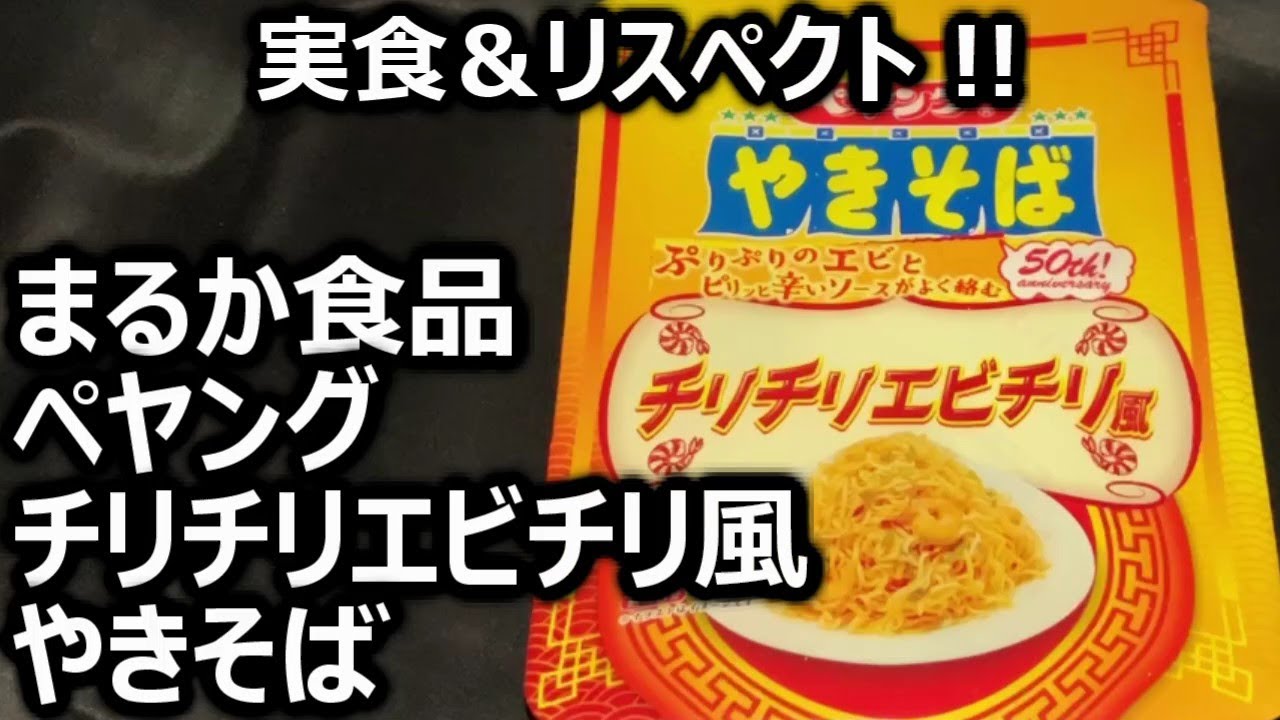 Maruka Foods Peyoung Chili Chili Shrimp Chili Style Yakisoba - YouTube