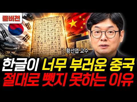 Why China Is So Envious of Hangeul and Why They Can Never Take It (Professor Hwang Sun-yeop / Ful...