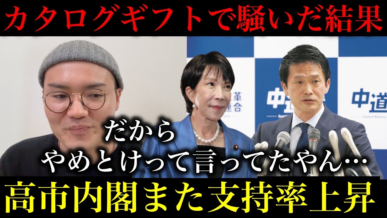 【高市早苗】オールドメディアと中革連がカタログギフト祭りした結果、内閣支持率また上昇し中革連は支持率さらに落ちる…オガジュン何してんねん…【政治ネタ】