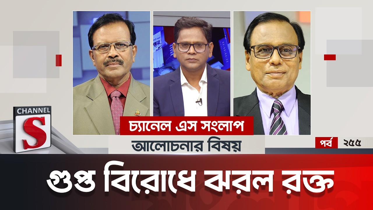 চ্যানেল এস সংলাপ । Channel S Songlap | EP 255 | M A Aziz | Habibur Rahman Habib | Talk Show |