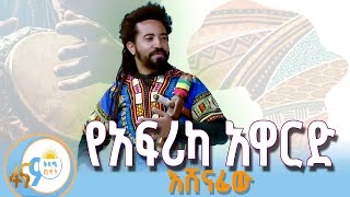 የአፍሪካ አዋርድ አሸናፊው - ማሲንቆ በአፍሪካ መንደር