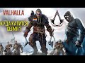 Valhalla | Куда катится серия ASSASSINS CREED?