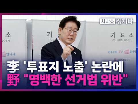 [시사쇼 정치다] 李 대통령, 사전투표 중 '투표용지' 노출… 장동혁 "명백한 탄핵 사유"