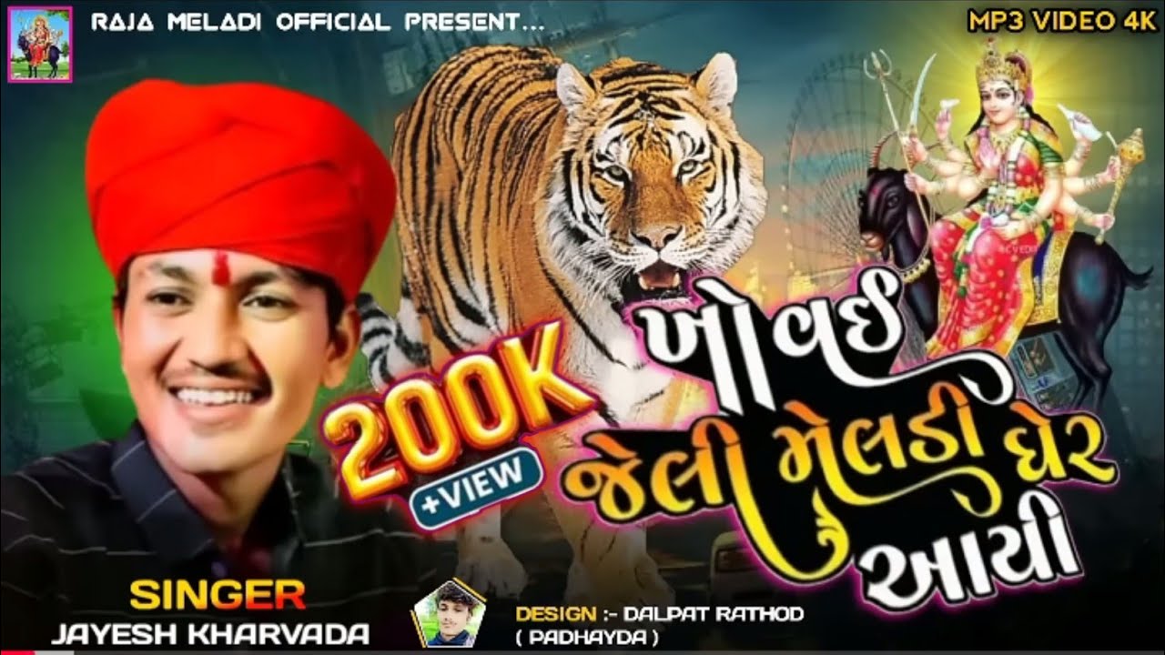ખોવઇ જેલી મેલડી ઘેર આયી - Jayesh Kharavda || Meladi Maa New Aalap 2024 
