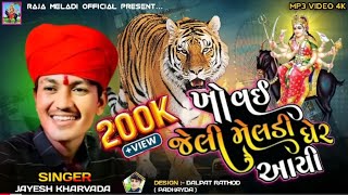 ખોવઇ જેલી મેલડી ઘેર આયી - Jayesh Kharavda || Meladi Maa New Aalap 2024 #rajameldi