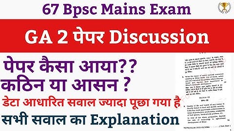 👉 Gs 2 का पेपर कैसा आया है? 67 Bpsc mains GS 2 paper Discussion| आसान या कठिन ? Bpsc paper Analysis