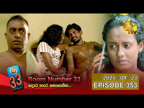 Room Number 33 - 33 කාමරය | Episode 353 | 2025-04-23 | Hiru TV