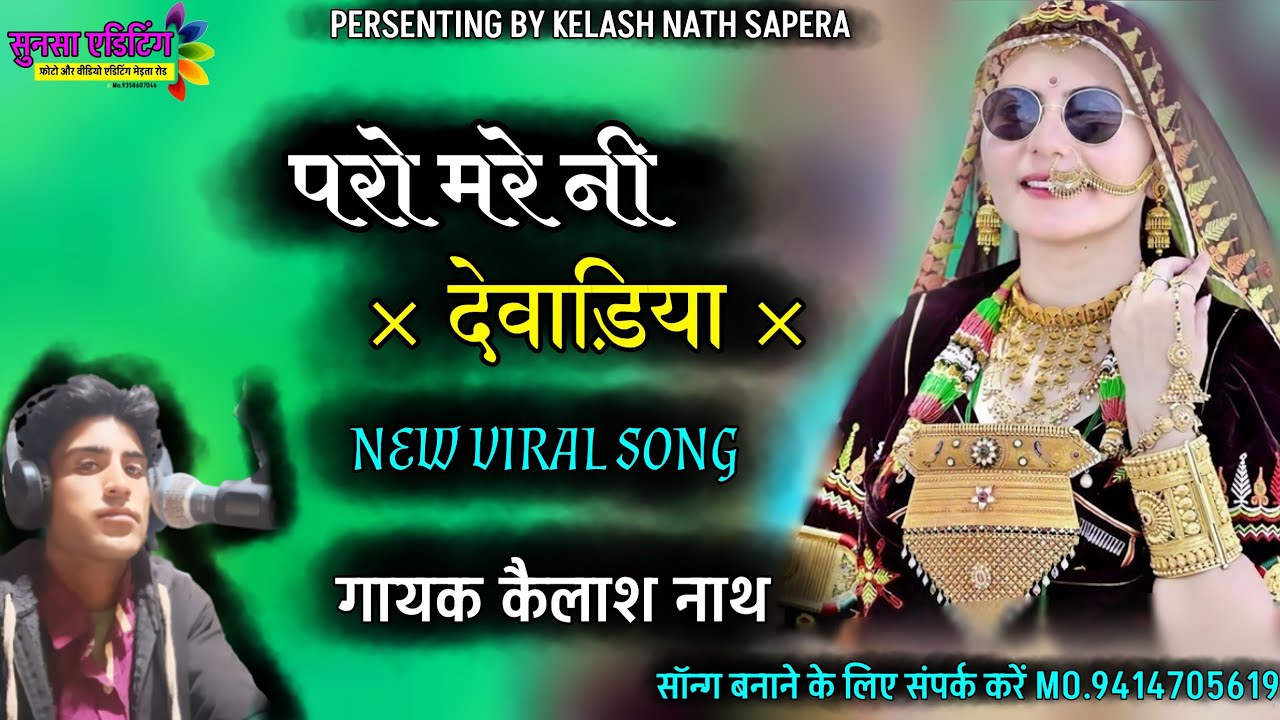 परो मरे नी देवाड़िया|| NEW VIRAL SONG|| गायक कैलाश नाथ मेड़ता रोड