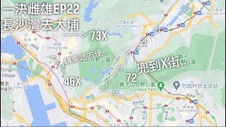 【一決雌雄EP22 - 城隧轉乘定係兜山路❓】長沙灣返大埔(46X+73X VS 72)