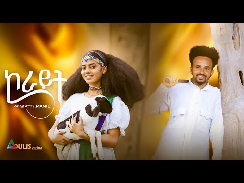 Adulis Natna ኮራይት Korayit Samuel Mekonnen Mamie New Eritrean Music 2023 
