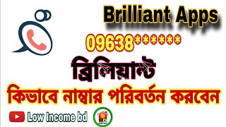 ব্রিলিয়ান্ট কানেক্ট নাম্বার পরিবর্তন করবেন কিভাবে| Brilliant Connect Number Change|#brilliant 2024 screenshot 3