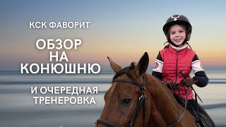 КОНОБЛОГ// Обзор и ТРЕНИРОВКА в кск ''Фаворит'' #конныйспорт