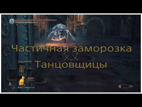 Видео: Частичная заморозка ИИ Танцовщицы холодной долины в Dark Souls 3