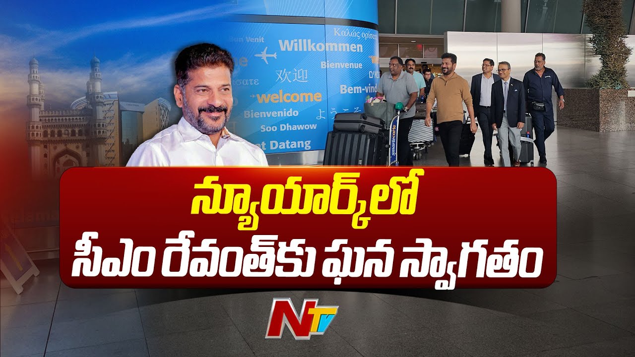 Revanth Reddy Tour CM Revanth Reddy America Tour : అమెరికాలో పర్యటిస్తున్న సీఎం రేవంత్ ...