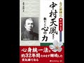 オーディオブック サンプル 自己鍛錬記 第一巻 中村天風先生に教わった心の力