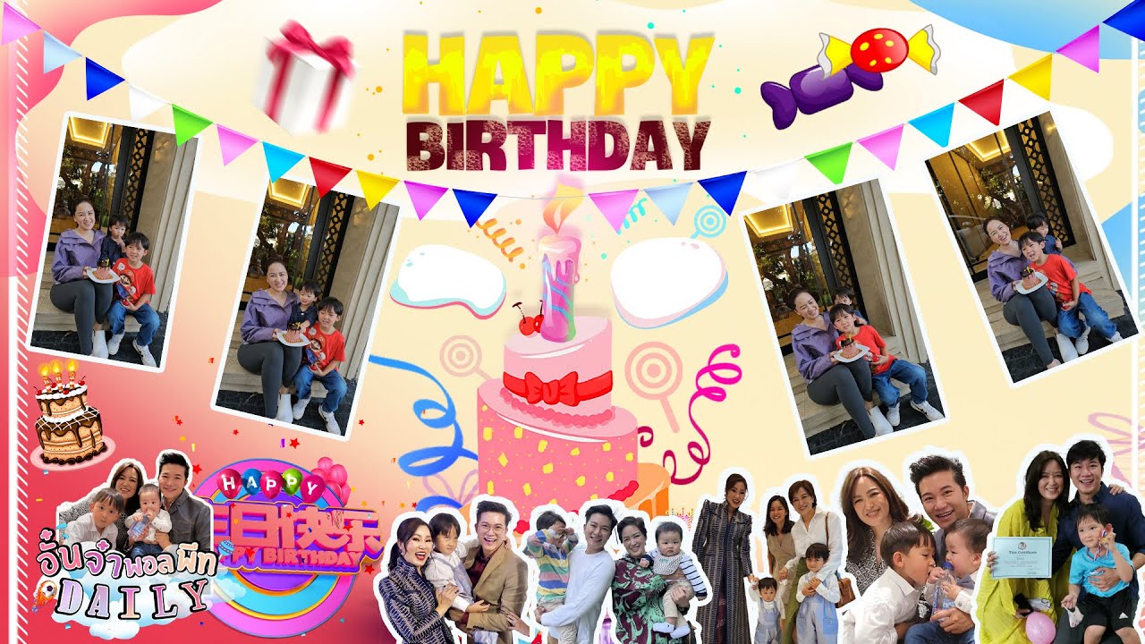 อั๋นจ๋าพอลพีท Daily Special - วันเกิดแม่จ๋านะครับมาดูว่าน้องอลอวยพรว่าอะไรกันดีกว่านะครับ