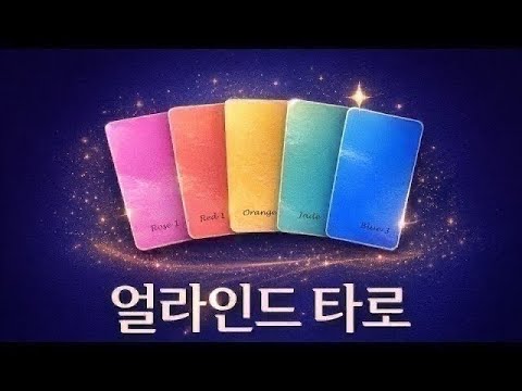 💚타로 라이브│컬러로 보는 나의 에너지 리딩_26.06.04.(목) ⛧첫구독 #무료타로 #이벤트