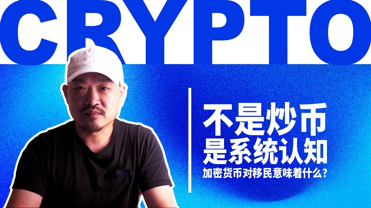 为什么开始买比特币？不是炒币，是系统认知：加密货币对移民意味着什么？