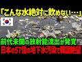 【海外の反応】「もう水が飲めません！」韓国の地下水で前代未聞の放射能汚染が発覚し緊急事態に…