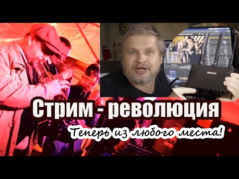 Как стримить на улице. Mine Q8 bounding encoder /Тест уличного стрима концерт группы Чё Морале