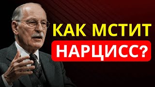 видео: Как мстит нарцисс — и что Карл Юнг раскрывает о его тёмном разуме картинка: Как мстит нарцисс — и что Карл Юнг раскрывает о его тёмном разуме