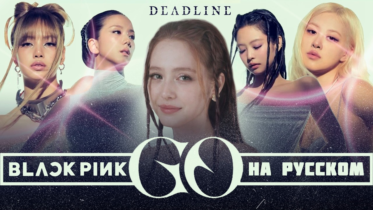BLACKPINK - ‘GO’ RUS COVER | КАВЕР НА РУССКОМ [ by SaiMay ] - YouTube