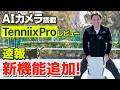 【テニス】新機能追加!AI搭載「Tenniix Pro」Basicと何が違うの?|加藤季温【ロードtoゼンニホン】#PR