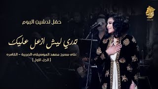 فنانه العرب أحلام - تدري ليش ازعل عليك (حفل تدشين البوم يلازمني خيالك)