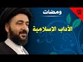 ومضات الآداب الإسلامية آية الله الفقيه السيد محمد رضا الشيرازي رحمه الله
