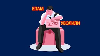 Уволили из ЕПАМ