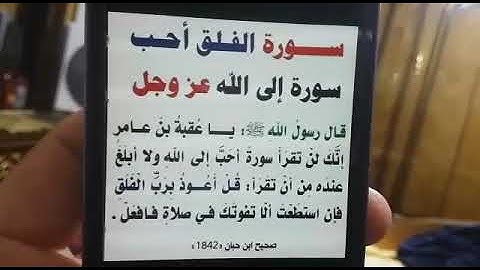 ما هي احب سورة إلى الله عز وجل ؟!!