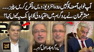 Mubasher Shocking Remark To Ikhtiar Wali Tell Khawaja Asif Not To Give Interviews Or Speeches