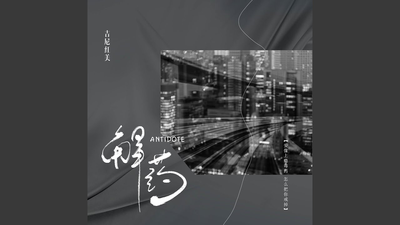 解药 auf YouTube ansehen 解药 auf YouTube ansehen
