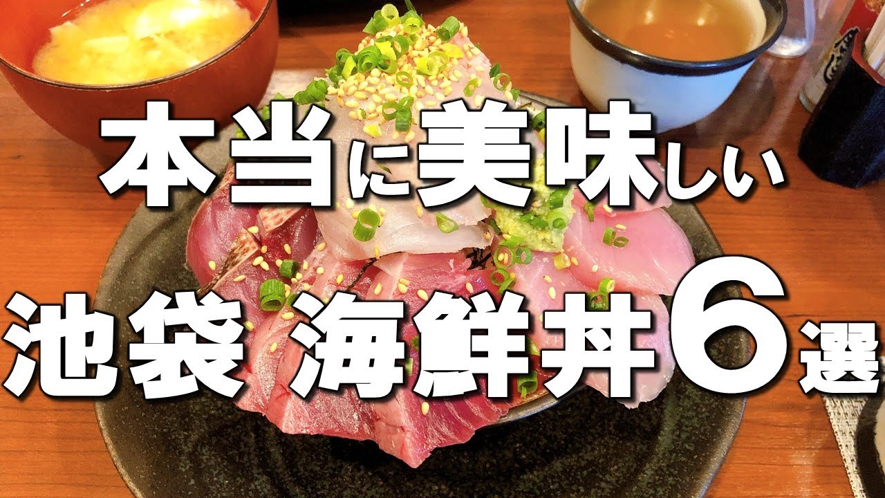 池袋 海鮮 ランチ