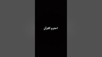 احترم القرآن الكريم ♥️ لمدة دقيقة واحدة فقط من وقتك ❤️‍🩹 وقيم الصوت واكتب يارب