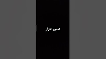 احترم القرآن الكريم ♥️ لمدة دقيقة واحدة فقط من وقتك ❤️‍🩹 وقيم الصوت واكتب يارب