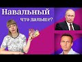 Навальный что дальше? Таро Прогноз от Анны Ефремовой