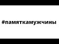 Памятка Мужчины #памяткамужчины