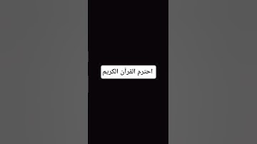 احترم القرآن الكريم