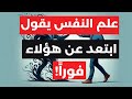 9 أنواع من الناس ابتعد عنهم فورا 9 أنواع من الناس ابتعد عنهم فورا