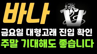[바나] 금요일 대형고래 진입 확인 미쳤다 #바나 #바나코인 #바나상장 #바나코인상승 #바나코인호재 #바나호재 #바나코인분석 #바나코인대응전략