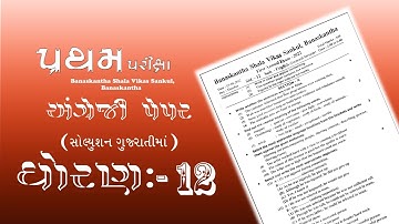 Std 12  English Paper Solution | Banaskantha Shala Vikas Sankul | By Navin Parmar | #std12